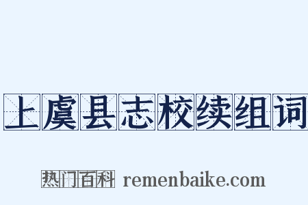 上虞县志校续组词是什么意思的图片